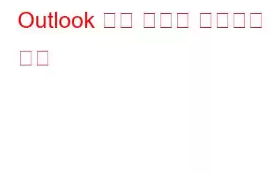 Outlook 검색 문제를 해결하는 방법