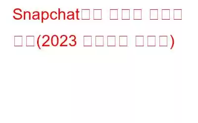 Snapchat에서 대화를 숨기는 방법(2023 업데이트 가이드)