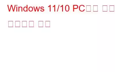 Windows 11/10 PC에서 알람을 설정하는 방법