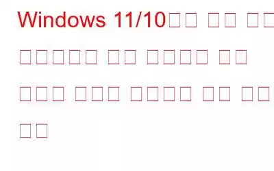 Windows 11/10에서 파일 기록 드라이브가 너무 오랫동안 연결 해제된 문제를 해결하는 가장 좋은 방법