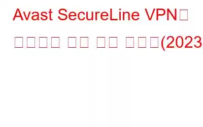 Avast SecureLine VPN이 작동하지 않는 문제 해결됨(2023)