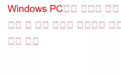 Windows PC에서 예기치 않은 충돌 및 속도 저하를 방지하는 가장 좋은 방법