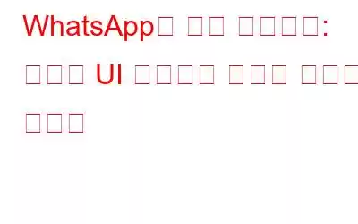 WhatsApp의 최신 업데이트: 새로운 UI 디자인에 놀라실 준비를 하세요