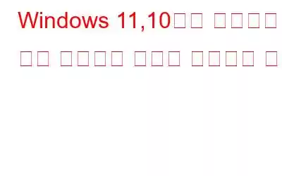 Windows 11,10에서 응답하지 않는 다운로드 폴더를 수정하는 방법