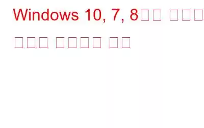 Windows 10, 7, 8에서 디스크 공간을 확보하는 방법