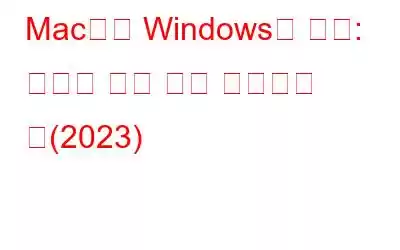 Mac에서 Windows로 전환: 전환을 쉽게 하는 효과적인 팁(2023)