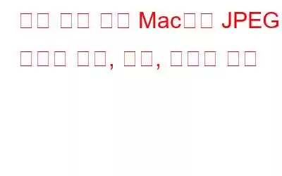 품질 저하 없이 Mac에서 JPEG 파일을 축소, 회전, 뒤집는 방법