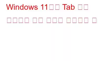 Windows 11에서 Tab 키가 작동하지 않는 문제를 해결하는 방법