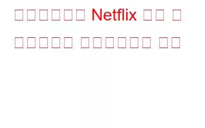 스마트폰에서 Netflix 영화 및 프로그램을 다운로드하는 방법