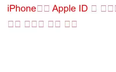 iPhone에서 Apple ID 및 자세한 구매 내역을 보는 방법