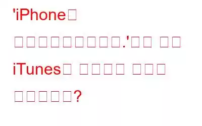 'iPhone이 비활성화되었습니다.'수정 방법 iTunes에 연결하면 오류가 발생합니까?