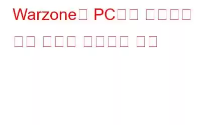 Warzone이 PC에서 실행되지 않는 문제를 해결하는 방법