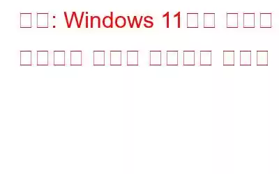 수정: Windows 11에서 위젯이 작동하지 않거나 공백으로 로드됨