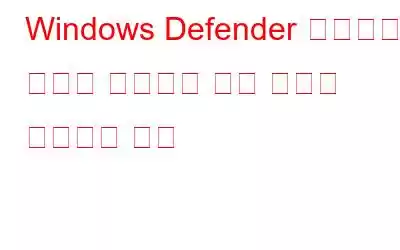 Windows Defender 오프라인 검사가 작동하지 않는 문제를 해결하는 방법