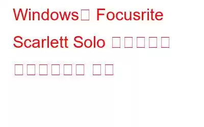 Windows용 Focusrite Scarlett Solo 드라이버를 다운로드하는 방법