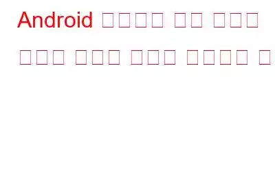 Android 휴대폰의 근접 센서가 작동을 멈추는 문제를 해결하는 방법