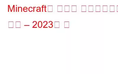 Minecraft용 모드를 다운로드하는 방법 – 2023년 팁