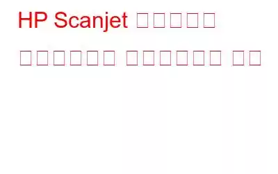 HP Scanjet 드라이버를 다운로드하고 업데이트하는 방법