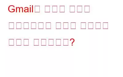 Gmail의 스마트 기능을 비활성화하고 추적을 방지하는 방법은 무엇입니까?