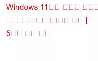 Windows 11에서 스티커 메모가 열리지 않거나 작동하지 않음 | 5가지 쉬운 수정