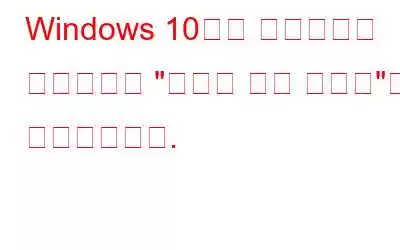 Windows 10에서 랜섬웨어를 차단하려면 