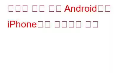 데이터 손실 없이 Android에서 iPhone으로 이동하는 방법