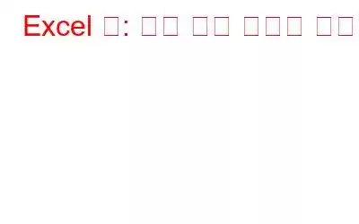 Excel 팁: 열과 행을 숨기는 방법