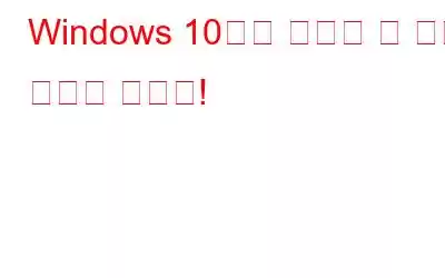 Windows 10에서 사용할 수 있는 키보드 단축키!