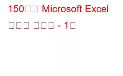 150가지 Microsoft Excel 키보드 단축키 - 1부
