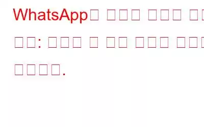 WhatsApp의 새로운 기능과 향후 기능: 알아야 할 모든 정보는 다음과 같습니다.