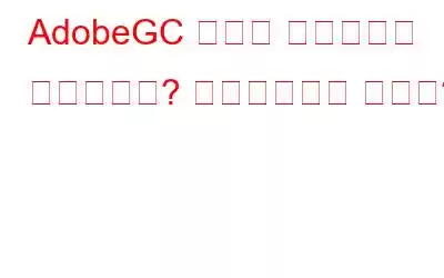 AdobeGC 호출자 유틸리티란 무엇입니까? 비활성화해야 합니까?