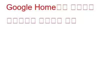 Google Home에서 사용자를 추가하거나 제거하는 방법