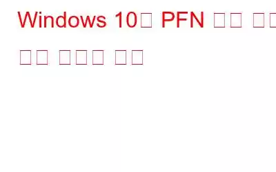 Windows 10의 PFN 목록 손상 블루 스크린 오류