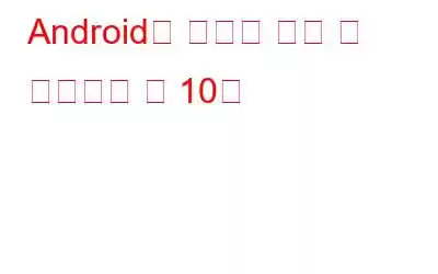 Android용 최고의 건강 및 피트니스 앱 10선