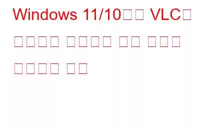 Windows 11/10에서 VLC가 비디오를 재생하지 않는 문제를 해결하는 방법