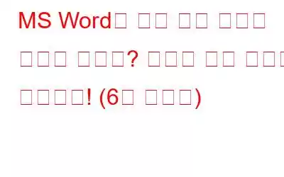 MS Word가 읽기 전용 모드로 파일을 열까요? 여기에 수정 사항이 있습니다! (6개 솔루션)