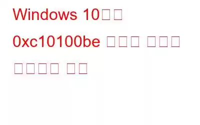 Windows 10에서 0xc10100be 비디오 오류를 수정하는 방법