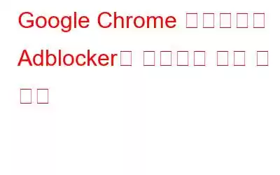 Google Chrome 업데이트에 Adblocker가 내장되어 있을 수 있음