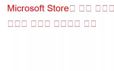 Microsoft Store의 최종 오류에서 발생한 문제를 해결하는 방법