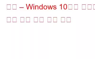 수정 – Windows 10에서 예기치 않은 커널 모드 트랩 오류