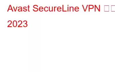 Avast SecureLine VPN 리뷰 2023