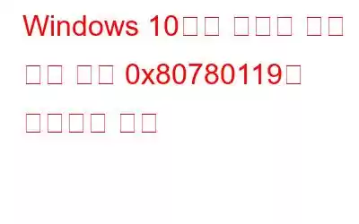 Windows 10에서 디스크 공간 오류 코드 0x80780119를 수정하는 방법