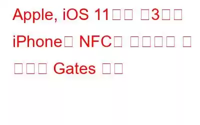 Apple, iOS 11에서 제3자가 iPhone의 NFC에 액세스할 수 있도록 Gates 공개