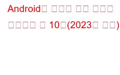 Android용 최고의 무료 데이터 모니터링 앱 10개(2023년 추천)