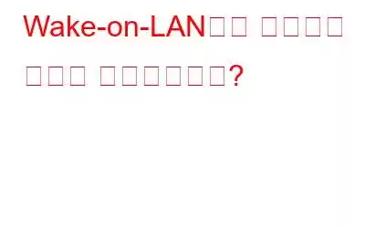 Wake-on-LAN이란 무엇이며 어떻게 활성화합니까?