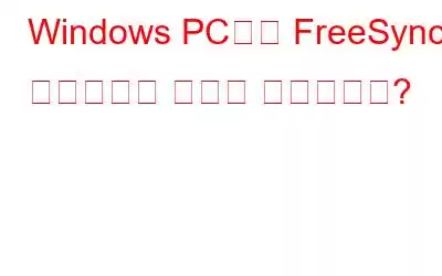 Windows PC에서 FreeSync를 활성화하는 방법은 무엇입니까?