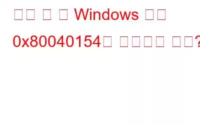 앱을 열 때 Windows 오류 0x80040154를 수정하는 방법?