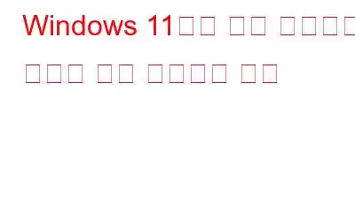 Windows 11에서 이전 컨텍스트 메뉴를 다시 가져오는 방법