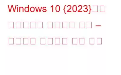 Windows 10 {2023}에서 게임패드가 인식되지 않음 – 시도되고 테스트된 수정 사항