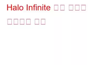 Halo Infinite 끊김 문제를 해결하는 방법